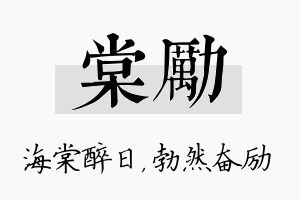 棠励名字的寓意及含义