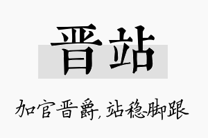 晋站名字的寓意及含义