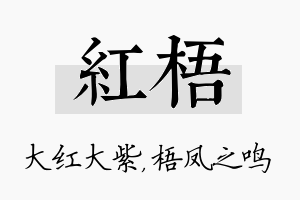 红梧名字的寓意及含义