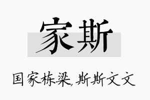 家斯名字的寓意及含义