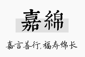 嘉绵名字的寓意及含义