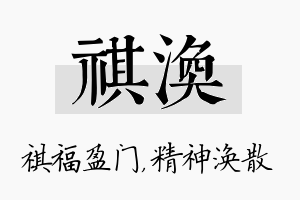 祺涣名字的寓意及含义