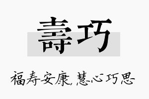 寿巧名字的寓意及含义