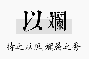 以斓名字的寓意及含义