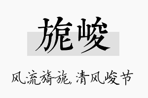 旎峻名字的寓意及含义