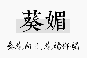 葵媚名字的寓意及含义