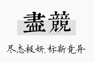 尽竞名字的寓意及含义