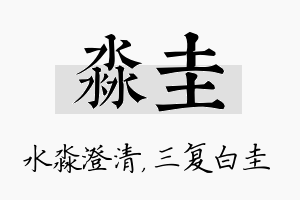 淼圭名字的寓意及含义