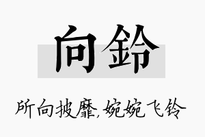 向铃名字的寓意及含义