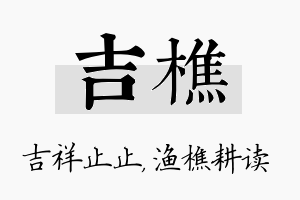 吉樵名字的寓意及含义