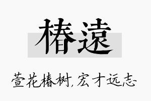 椿远名字的寓意及含义