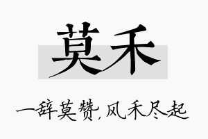 莫禾名字的寓意及含义