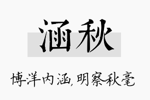 涵秋名字的寓意及含义