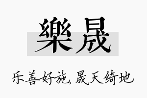 乐晟名字的寓意及含义