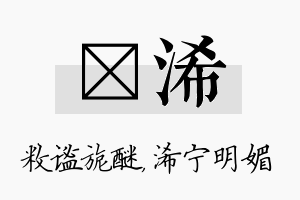 敉浠名字的寓意及含义