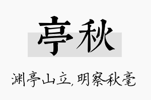 亭秋名字的寓意及含义