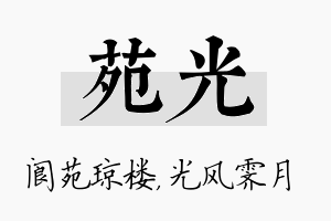 苑光名字的寓意及含义