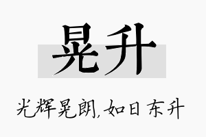 晃升名字的寓意及含义