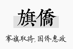 旗侨名字的寓意及含义