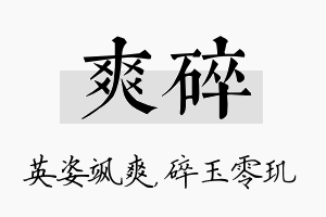 爽碎名字的寓意及含义