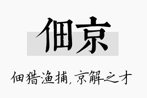 佃京名字的寓意及含义