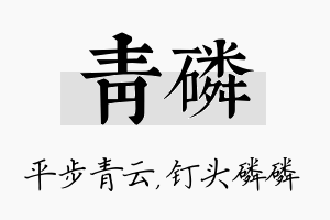 青磷名字的寓意及含义