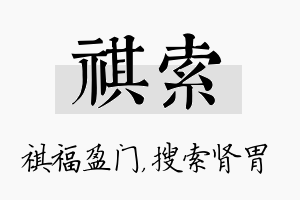 祺索名字的寓意及含义