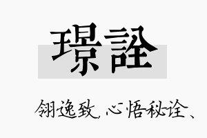 璟诠名字的寓意及含义