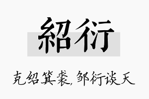 绍衍名字的寓意及含义