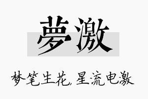 梦激名字的寓意及含义