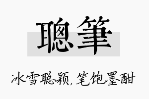 聪笔名字的寓意及含义