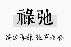 禄弛名字的寓意及含义