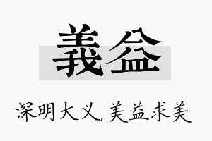 义益名字的寓意及含义