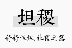 坦稷名字的寓意及含义