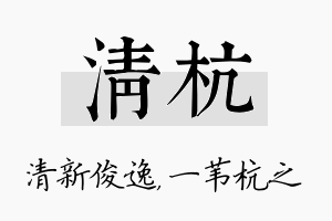 清杭名字的寓意及含义