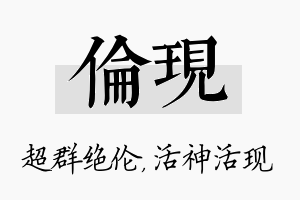 伦现名字的寓意及含义