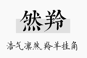 然羚名字的寓意及含义