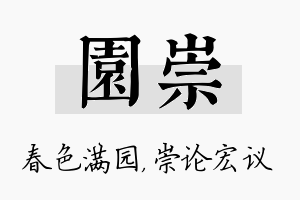 园崇名字的寓意及含义