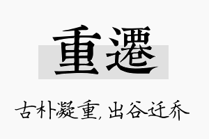 重迁名字的寓意及含义