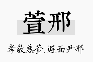 萱邢名字的寓意及含义