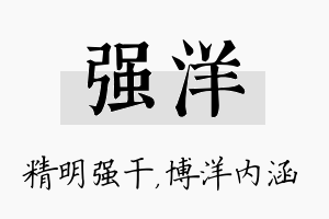 强洋名字的寓意及含义