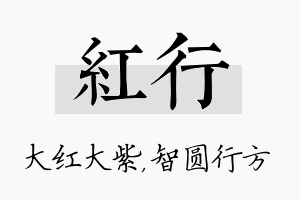 红行名字的寓意及含义