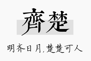 齐楚名字的寓意及含义