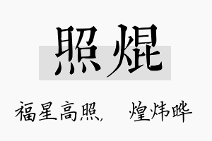 照焜名字的寓意及含义