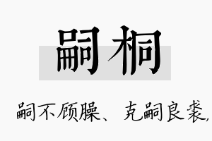 嗣桐名字的寓意及含义