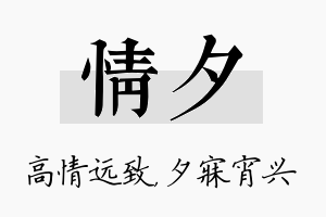 情夕名字的寓意及含义