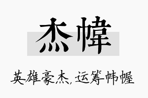 杰帏名字的寓意及含义