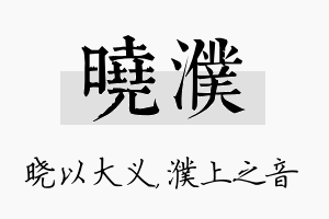 晓濮名字的寓意及含义