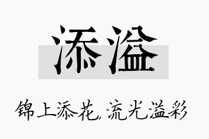 添溢名字的寓意及含义