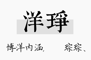 洋琤名字的寓意及含义